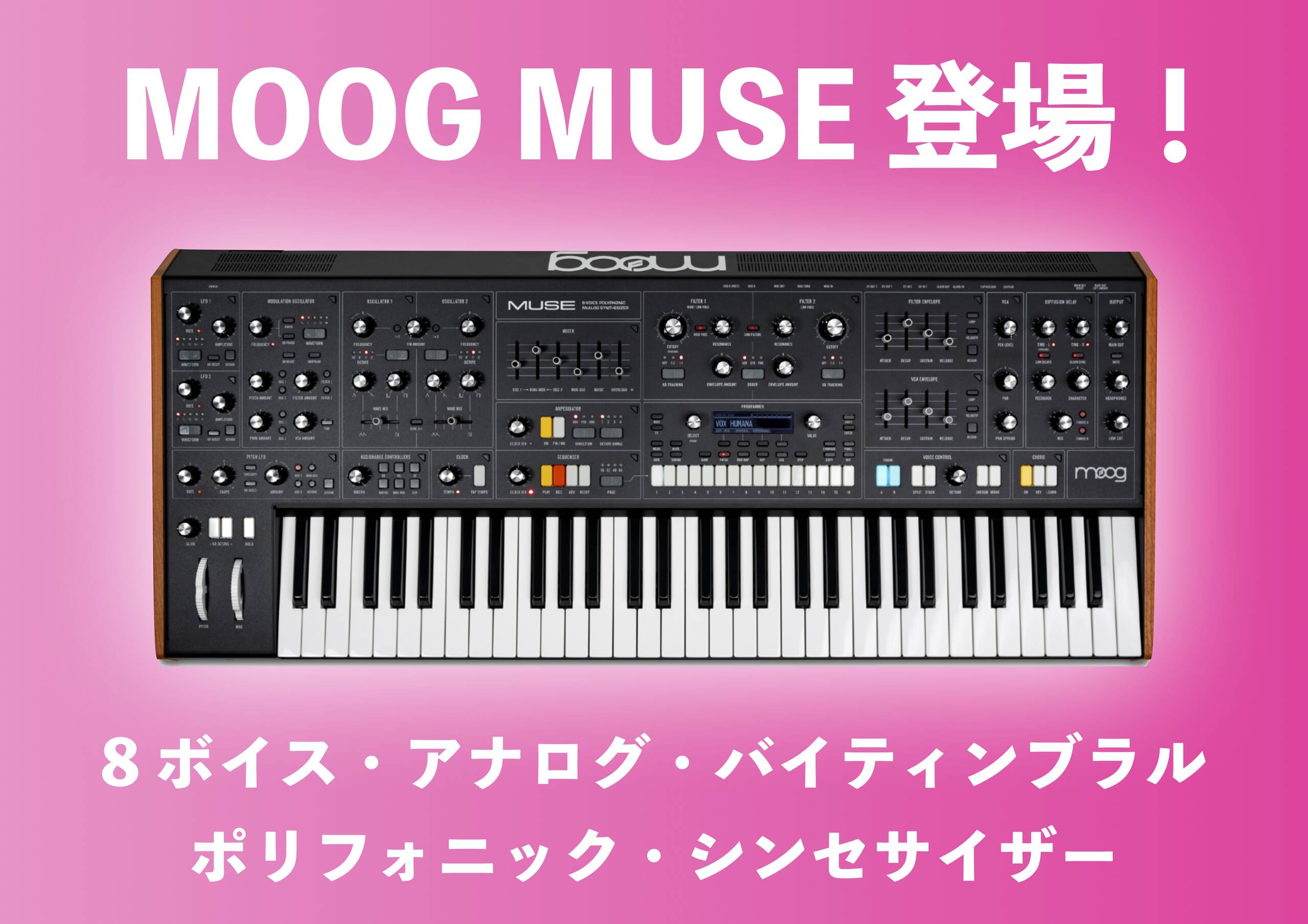 Moog Muse登場！女神の名を冠した最高峰の8 ボイス・アナログ・バイティンブラル・ポリフォニック・シンセサイザー！