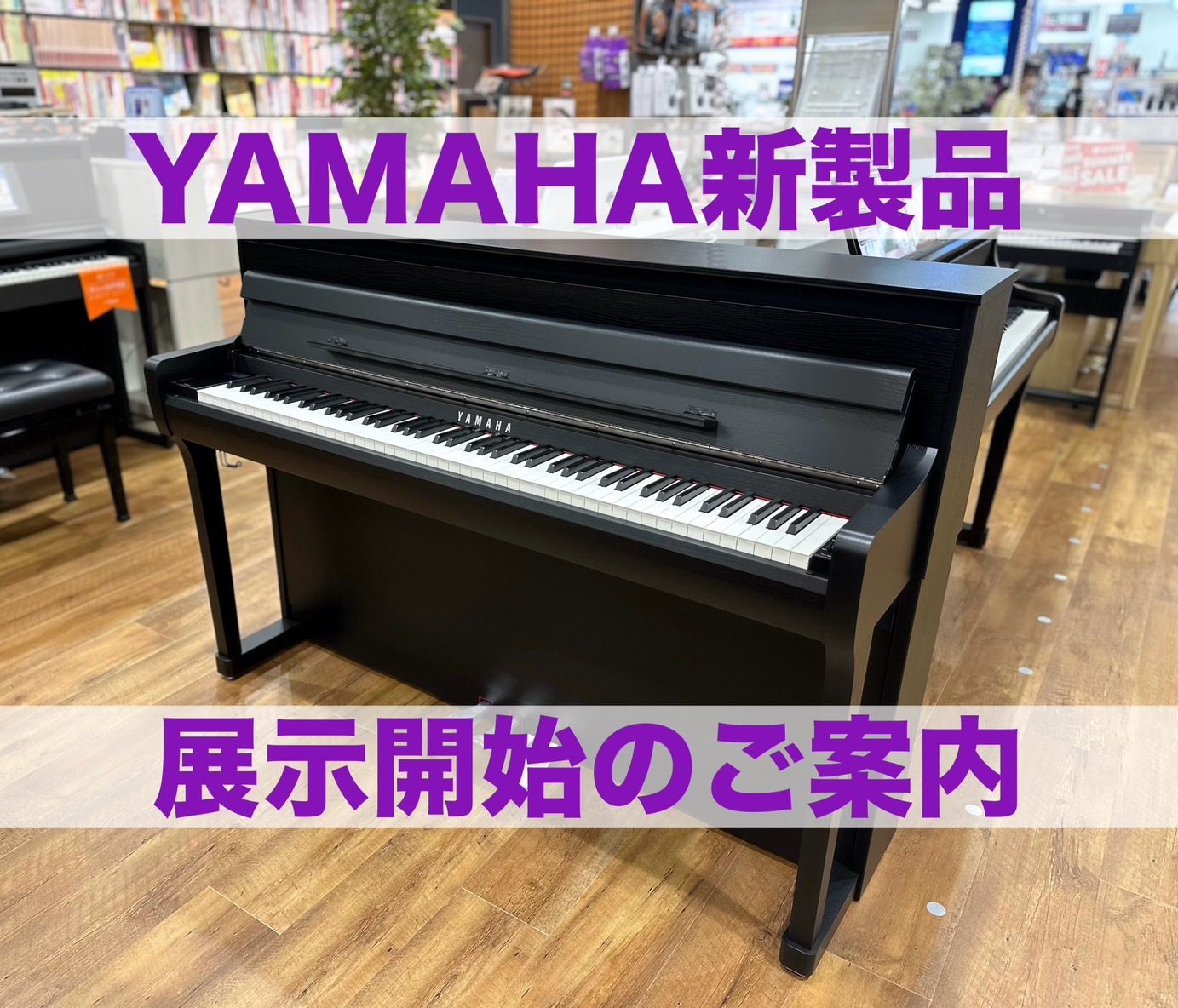 【ヤマハクラビノーバ　豊富に展示しています！】SCLP-8350、SCLP-8450、CLP-875,CLP-885　