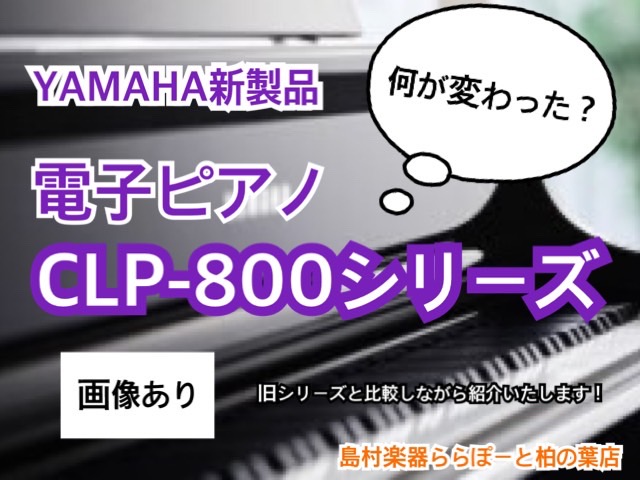 電子ピアノ｜ヤマハ新クラビノーバ「CLPシリーズ」は今までと何が変わった？ピアノ担当がポイント解説🔍🎹