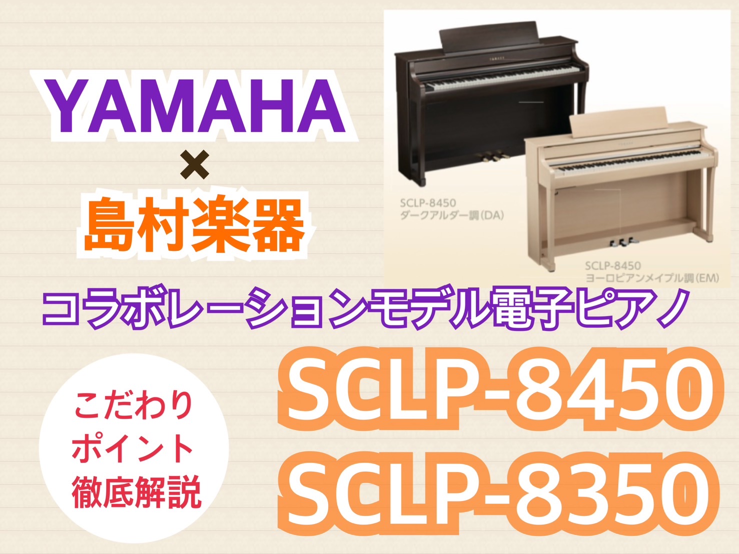 電子ピアノ｜YAMAHA×島村楽器コラボレーションモデル🎹「SCLP-8450」「SCLP-8350」が9/5に発売！｜島村楽器ららぽーと柏の葉店