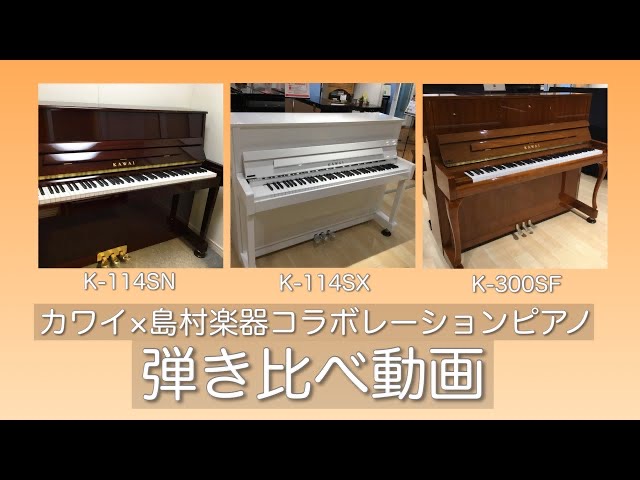 KAWAI×島村楽器限定モデルのアップライトピアノを弾き比べ解説♪【K-114SN,K-114SX,K-300SF】