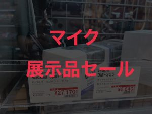【PA】マイク展示セール中一覧