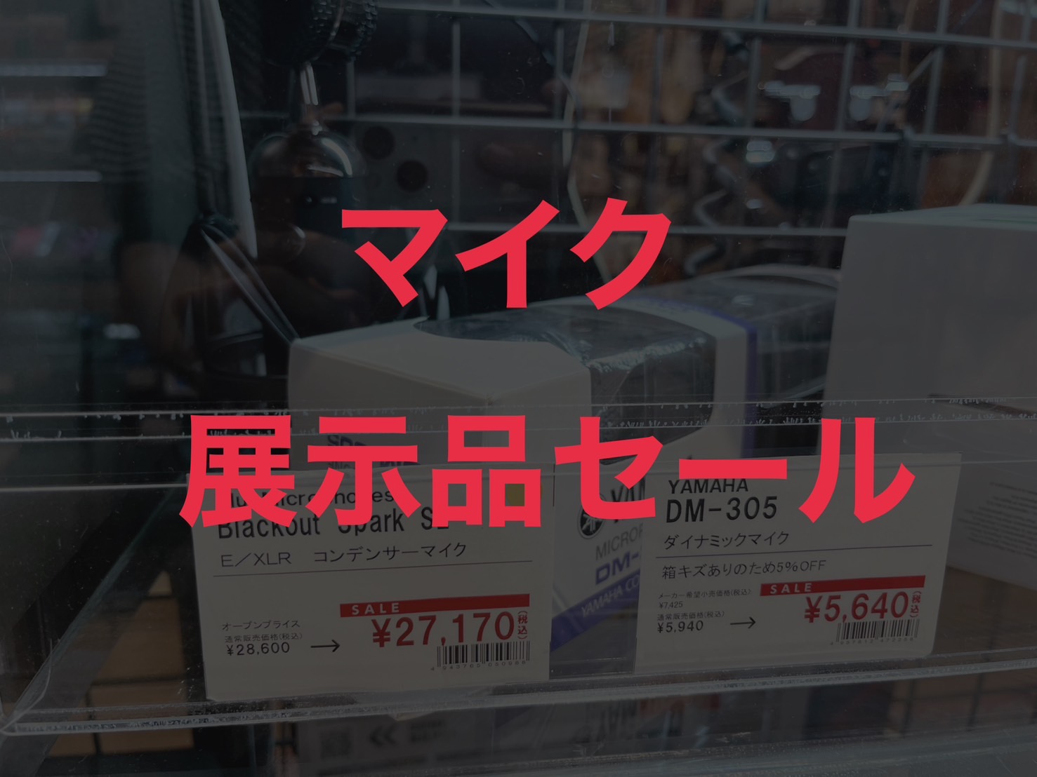 【PA】マイク展示セール中一覧