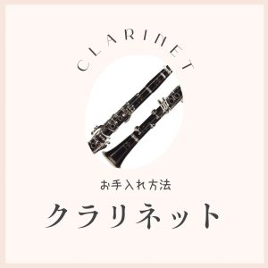 【管楽器】クラリネットのお手入れ方法