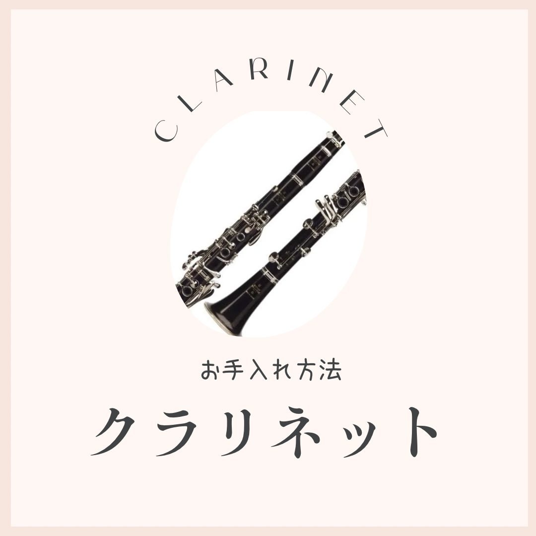 【管楽器】クラリネットのお手入れ方法