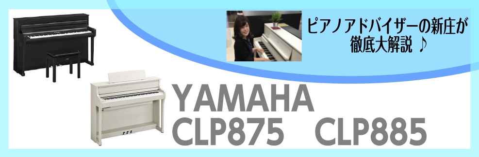 CLP-875.CLP885　大人気クラビノーバの最新モデル入荷しました！詳しく違いを紹介しちゃいます！～ピアノアドバイザー新庄による大解説♪～
