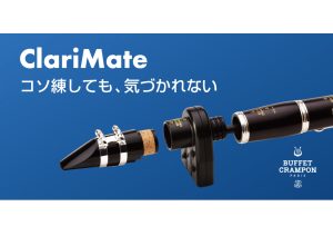 【日本に上陸！】ClariMate(クラリメイト)発売！【クラリネット用デジタルミュート】