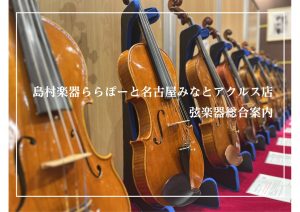 【弦楽器コンシェルジュショップ名古屋】ヴァイオリン・弓、弦楽器展示一覧　弦楽器のご相談はららぽーと名古屋みなとアクルス店にお任せください。