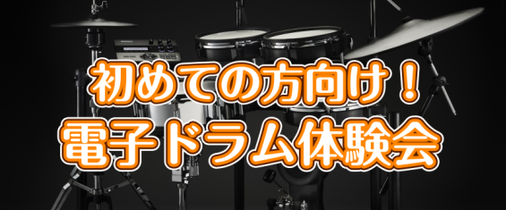 【7月開催】 触って実感！親子ドラム体験会！