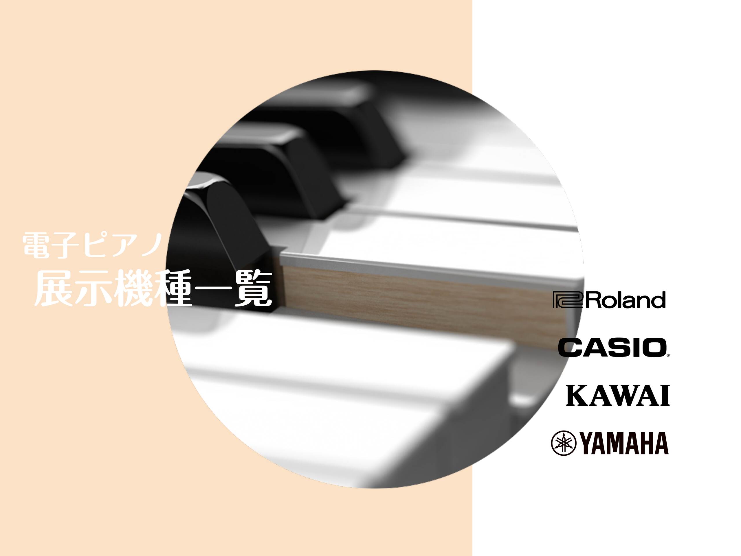 電子ピアノ展示一覧｜全国どこでも基本配送無料！全メーカー比較できます！