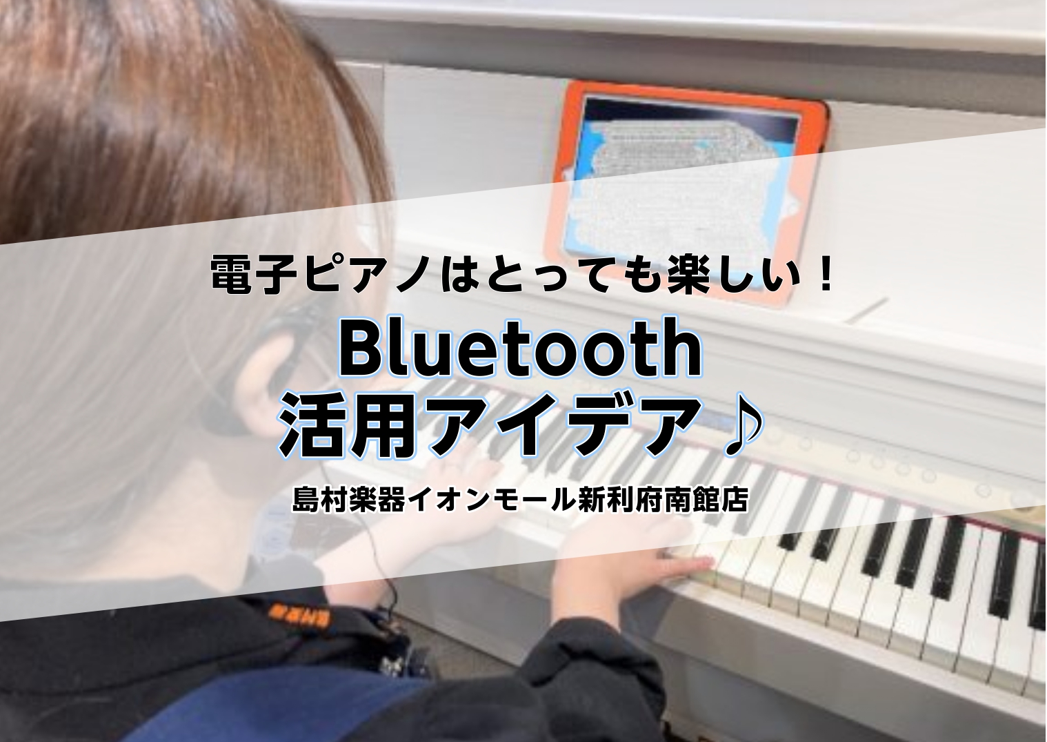 電子ピアノはとっても楽しい！Bluetooth活用アイデア♪