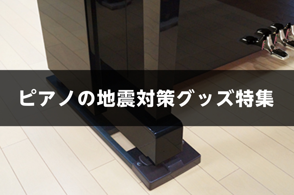 【ピアノの地震対策してますか？】地震対策グッズのご紹介