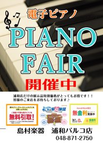 🎹浦和パルコ店だけのお得なピアノ情報🎹