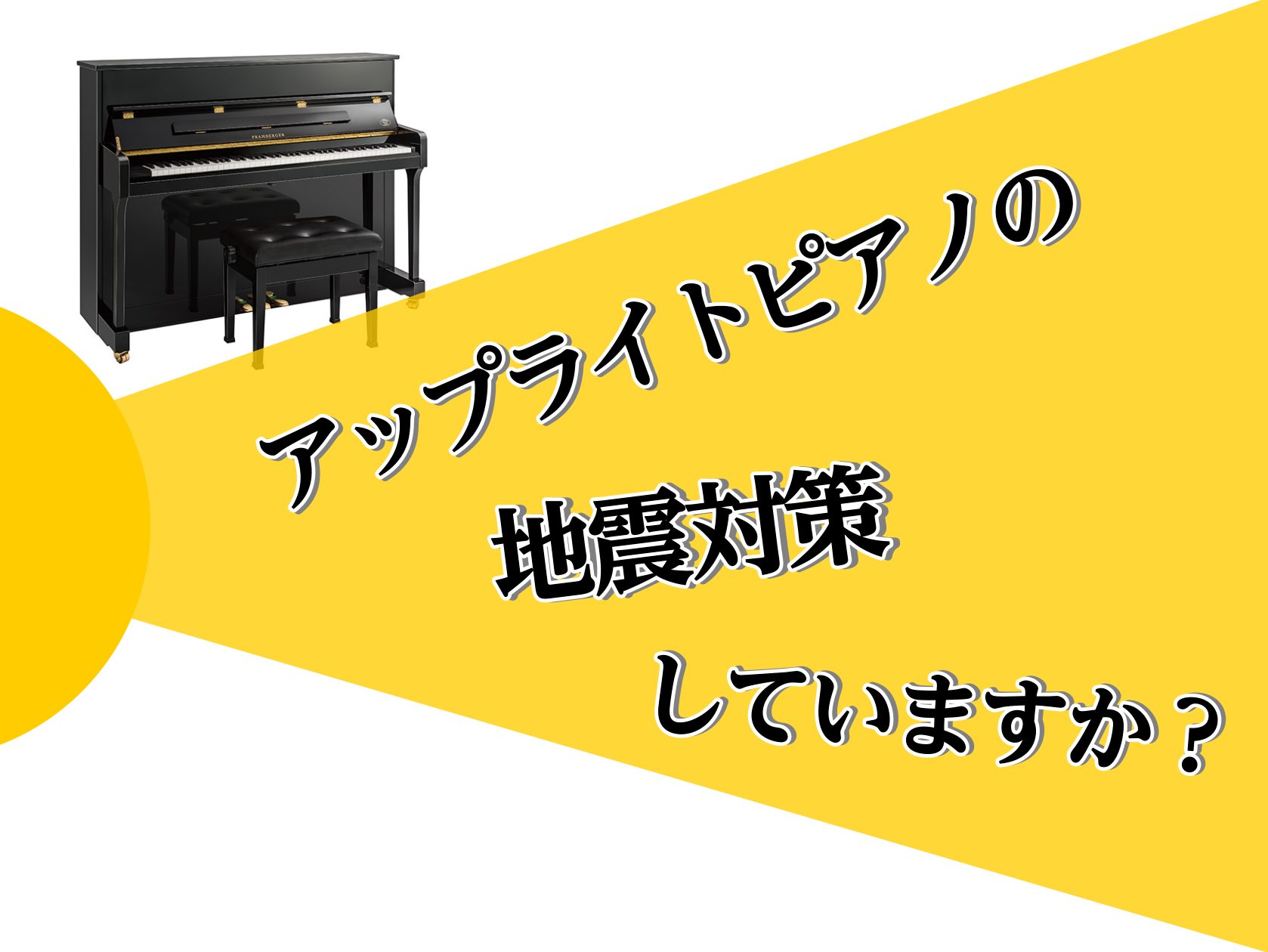 アップライトピアノの地震対策してますか？