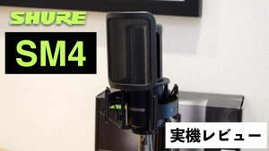 【実機レビュー】宅録に最適！SHUREの新たなコンデンサーマイクSM4が登場！