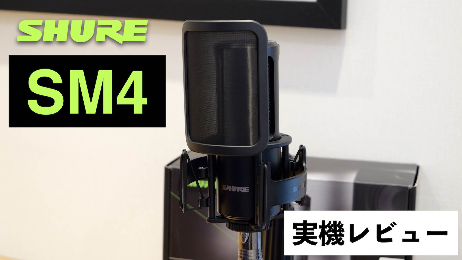 【実機レビュー】宅録に最適！SHUREの新たなコンデンサーマイクSM4が登場！