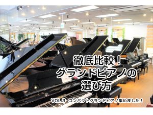 【グランドピアノの選び方Vol.3】スペース問題安心！一般家庭にも設置できるコンパクトなグランドピアノ特集！