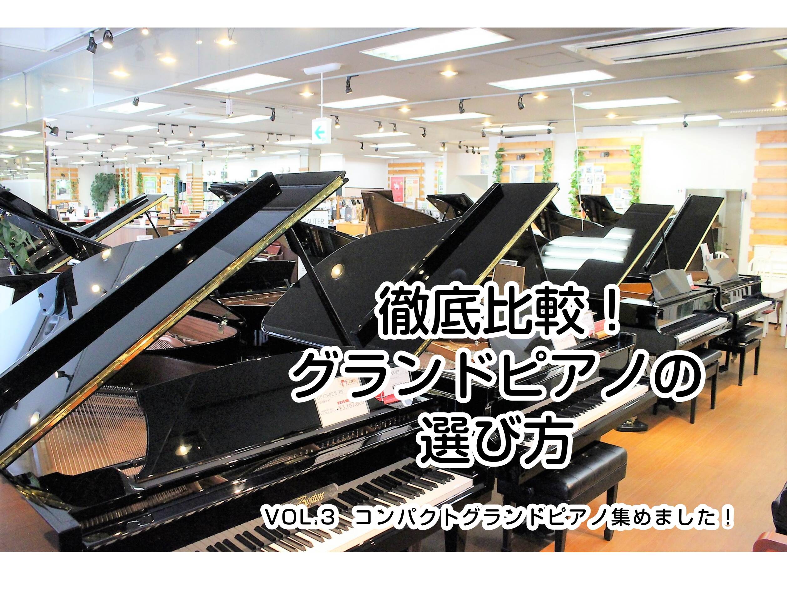 【グランドピアノの選び方Vol.3】スペース問題安心！一般家庭にも設置できるコンパクトなグランドピアノ特集！