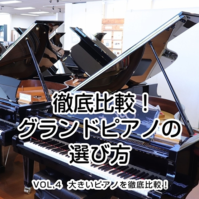 【グランドピアノの選び方Vol.4】家庭用で一番人気のあるコンクールの練習に最適な大きさを徹底比較！