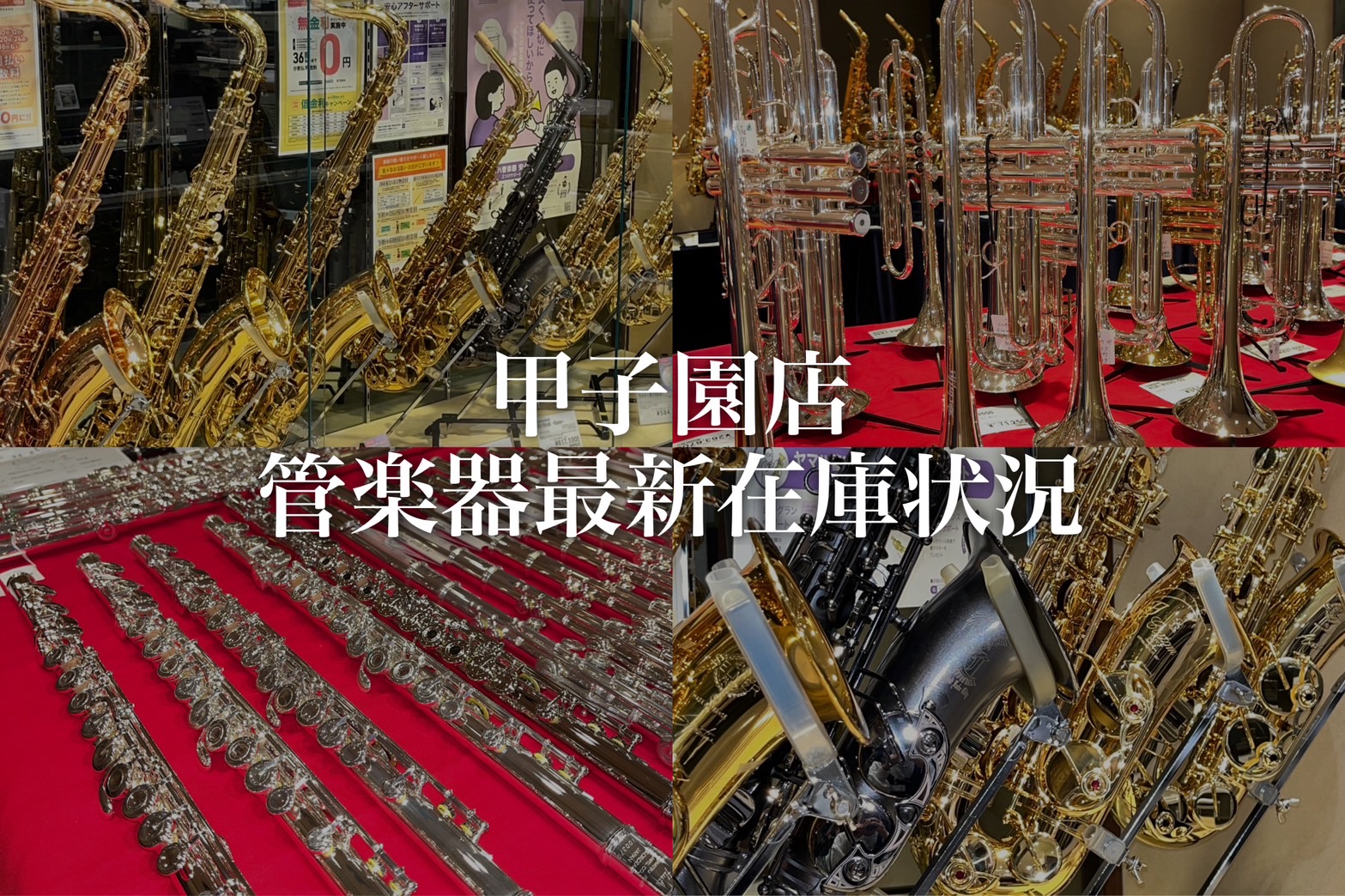 【管楽器】ららぽーと甲子園店 8月管楽器在庫状況