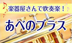 【あべのブラス】2024/8/18　開催レポート
