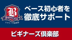 【ベース初心者を徹底サポート！】ベースビギナーズ倶楽部開催のお知らせ