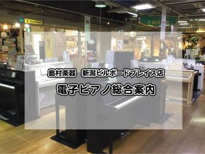 【電子ピアノ総合案内】12/15更新：新潟で電子ピアノを選ぶなら、島村楽器新潟ビルボードプレイス店へ！