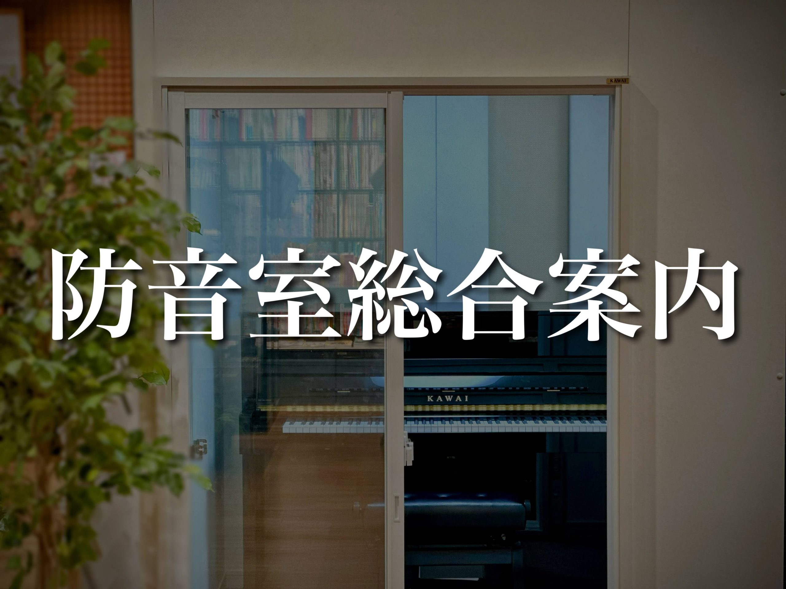 【防音総合案内】音の悩み解決！楽器別のおすすめ防音対策ご紹介します♪【名古屋駅から一番近い楽器店】