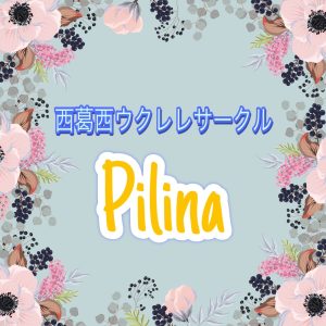 【第36回・37回】西葛西ウクレレサークル Pilina サークルレポート🌺