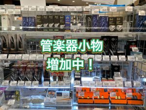 管楽器アドバイザーの音楽通信　Vol.31　小物増加の旅