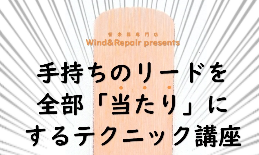 「手持ちのリードを全部当たりにするテクニック講座」開催！