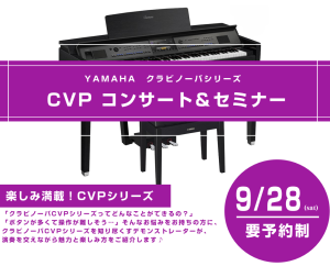 【イベントレポート】9月28日(土)ヤマハCVPコンサート＆セミナーを開催しました