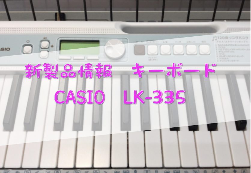 【新商品入荷しました！】CASIO LK-335 光ナビゲーションキーボード