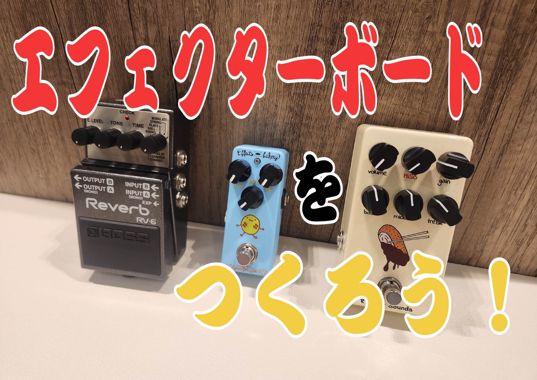 初心者・中級者におすすめ！～はじめてのエフェクターボード～おすすめエフェクターもご紹介します！