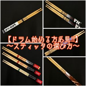 ドラムスティックの選び方