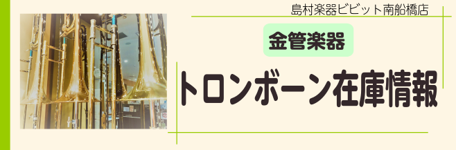 トロンボーン在庫一覧