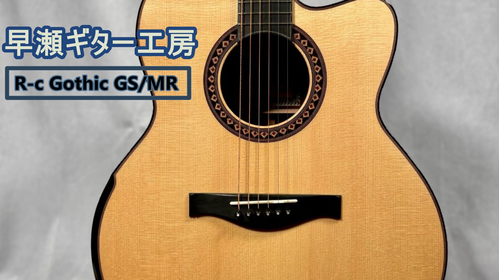 RIN HAYASE GUITARS『R-c Gothic GS/MR』入荷のご案内♪