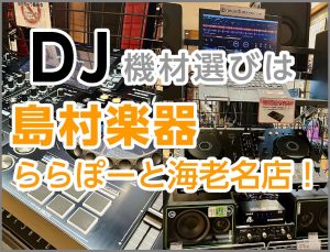 島村楽器ららぽーと海老名店　取り扱いDJ機材を紹介！