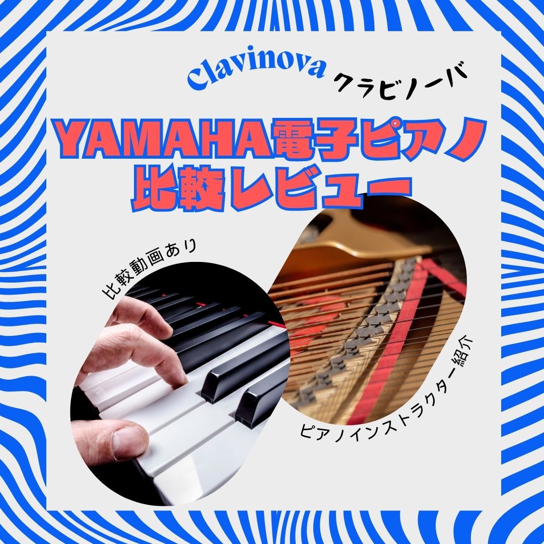 【ヤマハ】電子ピアノ・クラビノーバ(Clavinova)比較【動画あり】