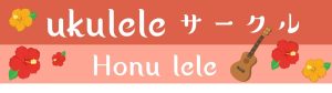 【ウクレレサークル Honu lele サークルレポート2024.9～】