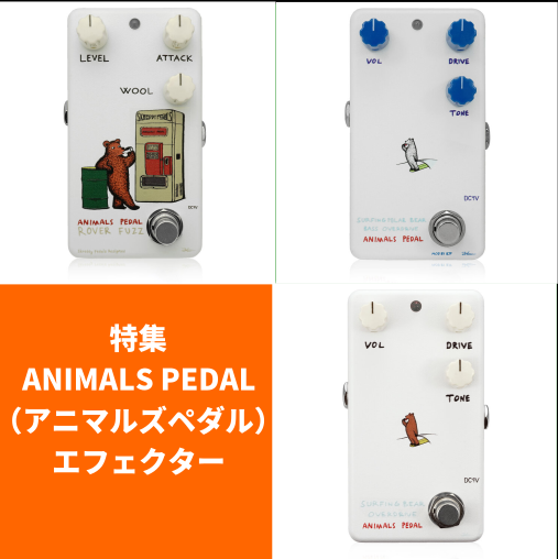 【特集】ANIMALS PEDAL（アニマルズペダル）エフェクター
