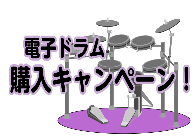 🥁【7月29日更新】電子ドラム購入キャンペーン🥁