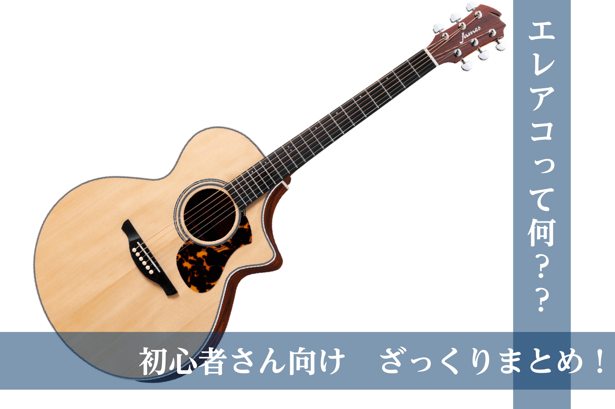 【アコギ】エレアコって何？初心者さん向けざっくりまとめ！