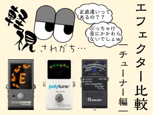 チューナーって結局どう違うの？比較検証してみました！-ギター編-