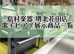 【電子ピアノ】電子ピアノ展示商品ご紹介♪ピアノのことなら堺北花田店へご相談下さい♪