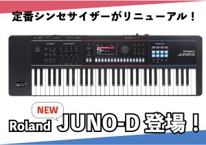 Roland 新生JUNO-D登場！20年以上愛される定番シンセサイザーのシリーズ最新作！