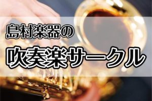 【吹奏楽サークル】みなとウインドアンサンブル活動報告レポート【2024/9/21】