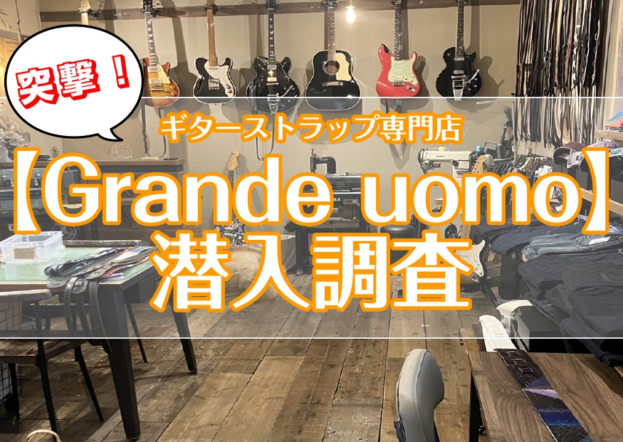 今熱い！！ギターストラップ専門店【Grande uomo】に潜入調査してきました！