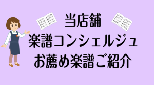 新刊・おすすめ楽譜ご紹介