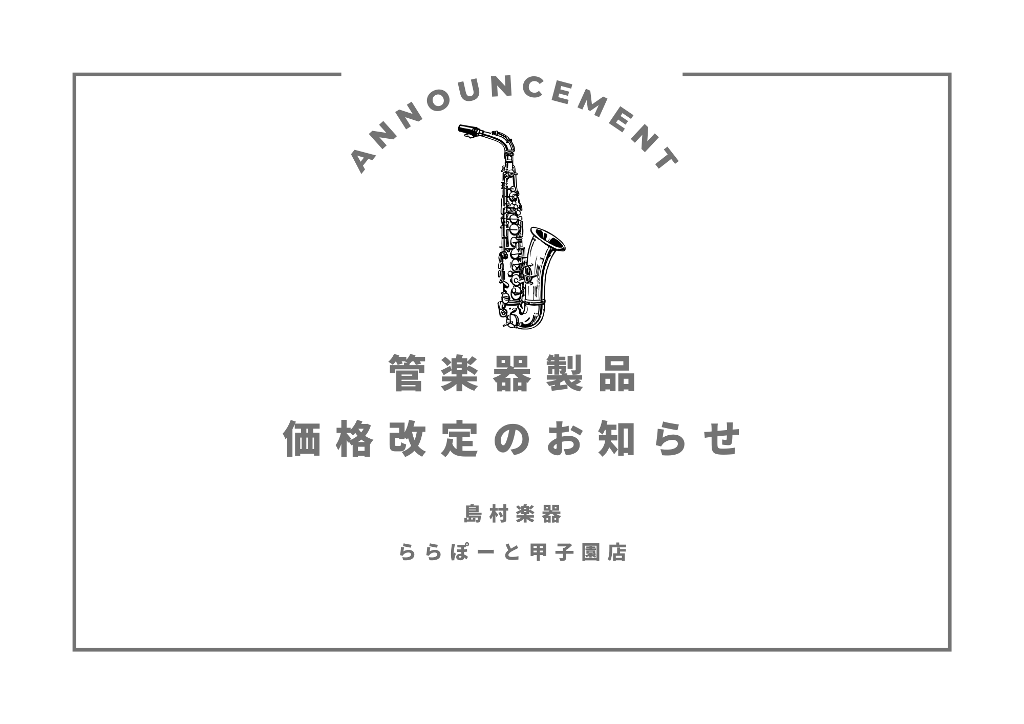 【管楽器】Altusフルート価格改定のお知らせ
